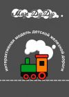 Изготовление макетов железной дороги