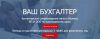 Бухгалтерские услуги