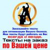 Тексты для вашего бизнеса по вашей цене