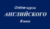 Оnline-курсы английского языка, TOEFL, IELTS, GRE, математики