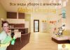 Все виды уборки.Агенстао Global Cleaninh