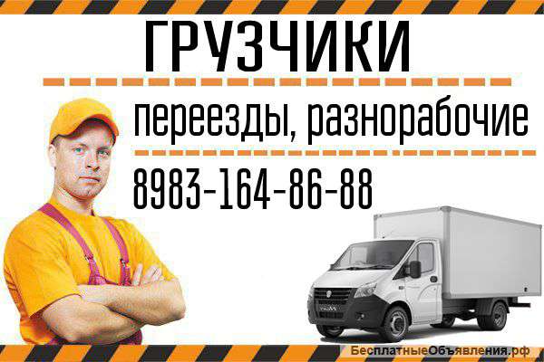 Грузчики, переезд, разнорабочие, газель