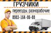 Грузчики, переезд, разнорабочие, газель