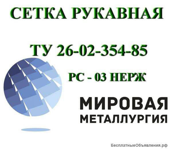 Рукав сетчатый ТУ 26-02-354-85, РС-0,3 ст.12Х18Н10Т
