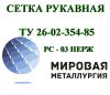 Рукав сетчатый ТУ 26-02-354-85, РС-0,3 ст.12Х18Н10Т