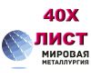 Лист 40Х, лист стальной 40ХА, отрезать лист ст.40Х