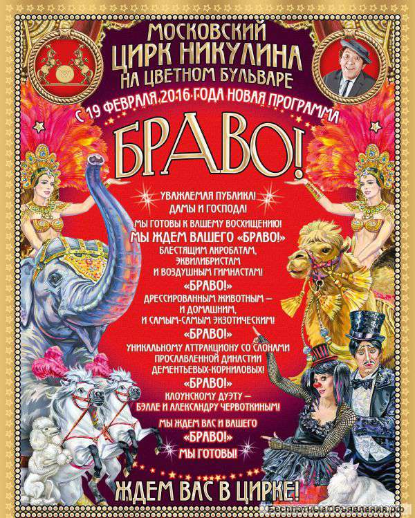 Цирк никулина -Браво