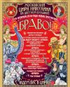 Цирк никулина -Браво
