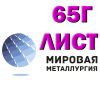 Лист 65Г, пружинный лист сталь 65Г, полоса ст.65Г