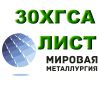 Лист 30ХГСА, стальной лист 30ХГСА, полоса ст.30ХГСА