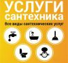 Услуги сантехника. Монтаж сантехоборудования