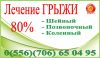 Лечим грыжи