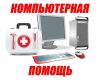 Профессиональная компьютерная помощь с выездом на дом