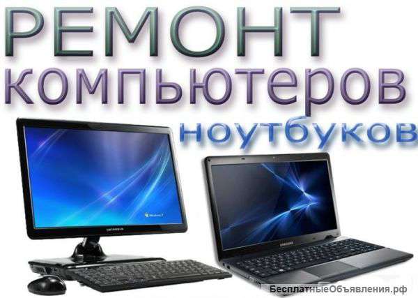 Помощь с компьютером с выездом на дом