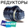 Редуктор хода (бортовой редуктор) для экскаваторов Doosan (Дусан, Дэу)
