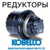 Редуктор хода (бортовой редуктор) для экскаваторов Kobelco (Кобелко)