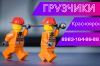 Грузчики переезд разнорабочие грузовое такси