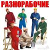 Разнорабочие,граждане Р.Ф