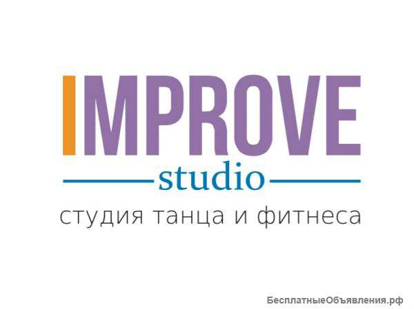 Cтудия танца и фитнеса в Москве «Improve Studio»