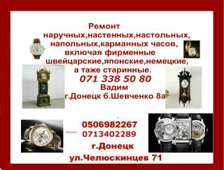 Ремонт часов всех видов в Донецке
