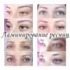 Наращивание и ламинирование ресниц