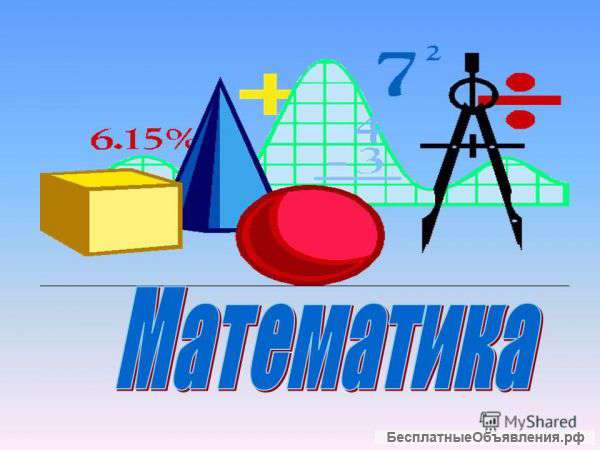 Услуги репетитора по математике