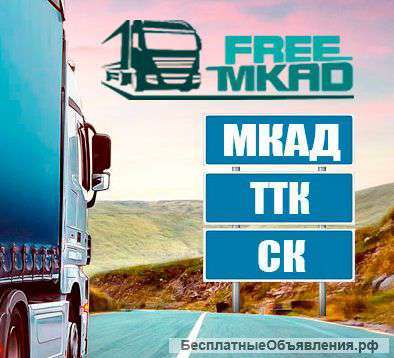 Оформление пропусков в Москву
