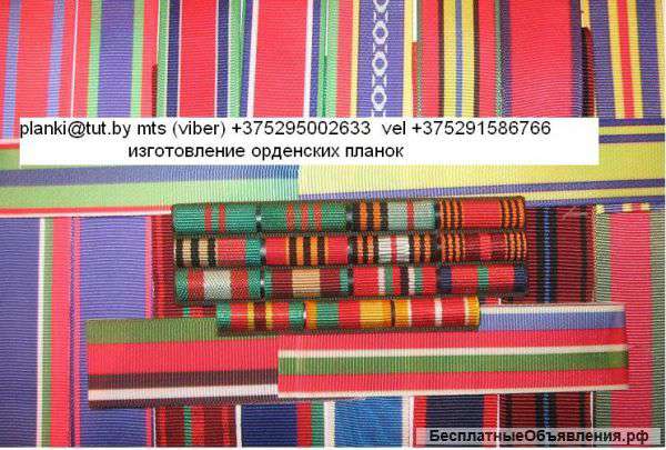 Изготовление орденских планочек Минск Беларусь