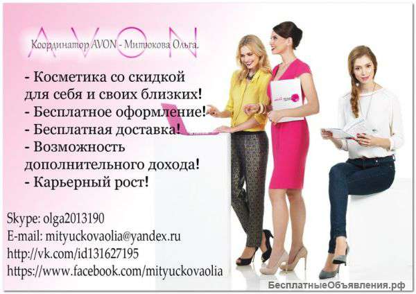 Представители AVON