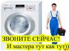 Ремонт стиральных и посудомоечных машин