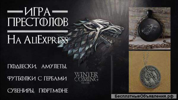 Сувениры для фанов Игры Престолов