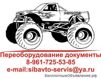 Документы для переоборудования автомобилей