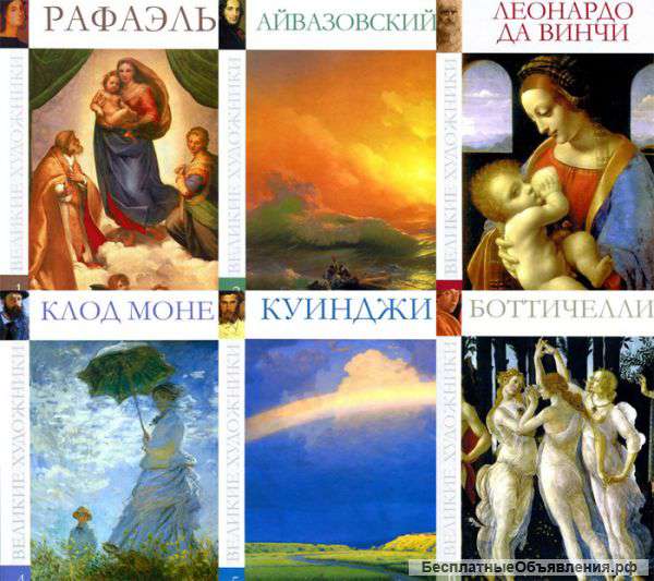 Книги серии "Великие художники"