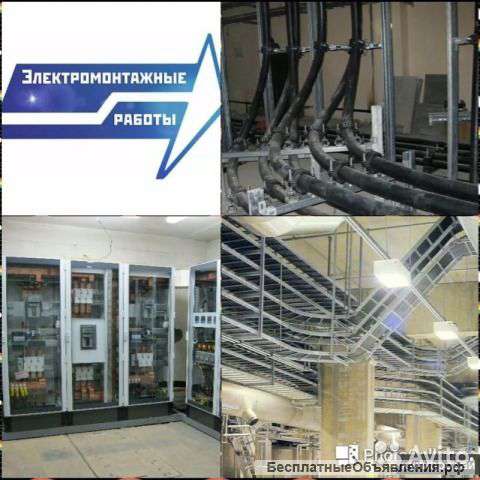 Электромонтажные и ремонтные работы