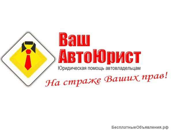 Ваш АвтоЮрист