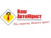 Ваш АвтоЮрист