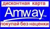 Дисконтная карта Amway 15% скидка
