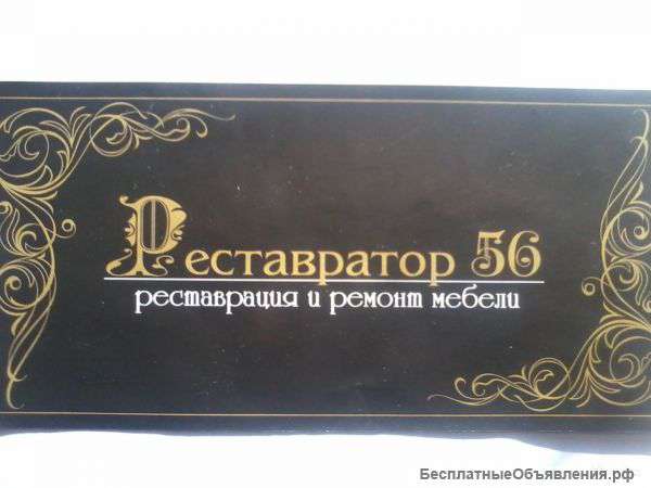 Сборка реставрация ремонт мебели