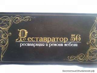 Сборка реставрация ремонт мебели