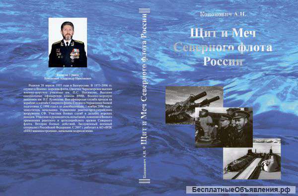 Книги Щит и меч Северного флота России