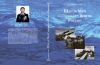 Книги Щит и меч Северного флота России