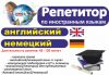 Репетитор английского и немецкого языков