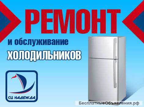 Ремонт холодильников Ростов на дону на дому