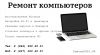 Ремонт вашего компьютера. Установка Windows