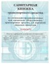 Санитарный паспорт на автомобиль