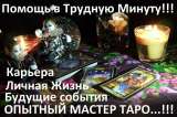 Гадаю на картах Таро., Порча, Сглаз.