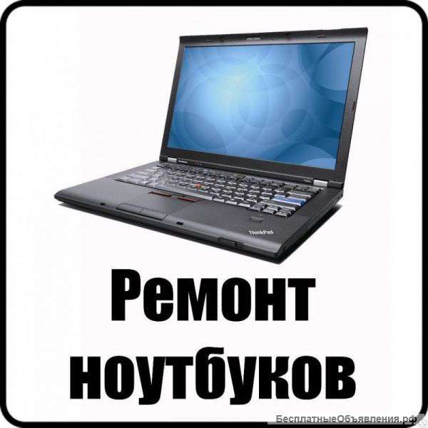 Мастер по компонентному ремонту ноутбуков