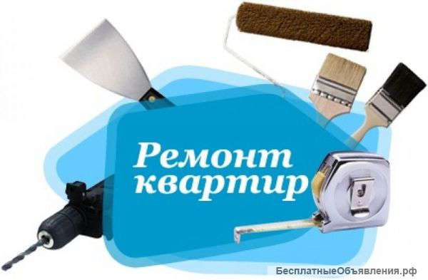 Ремонт квартир под ключ