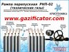 Рампа перепускная РНП-02 (технические газы)