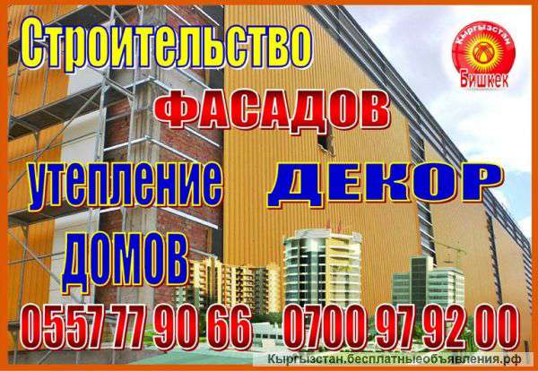 Строительство фасадов